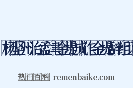 杨坚州治孟津金堤成作金堤辞组词是什么意思的图片